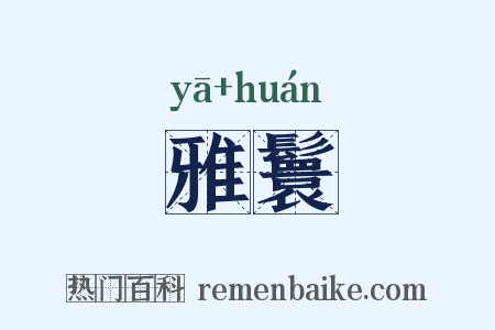 雅鬟是什么意思的图片